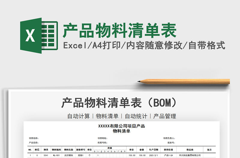 2021年產品物料清單表