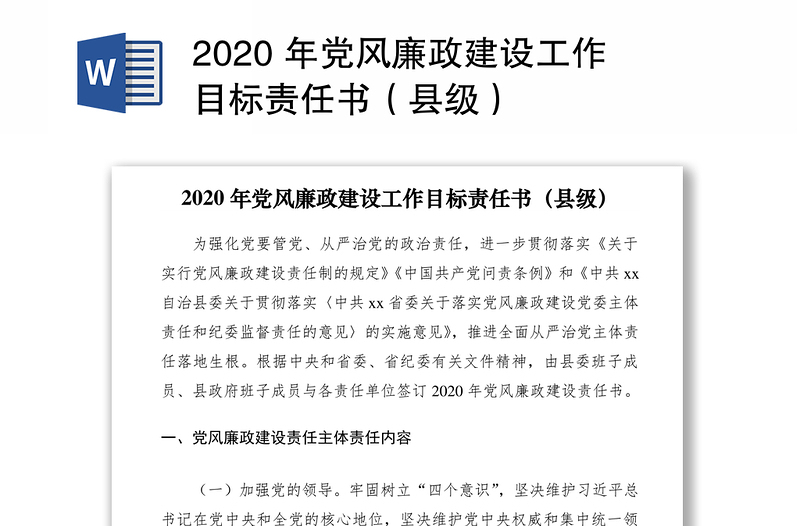 2020 年党风廉政建设工作目标责任书（县级）
