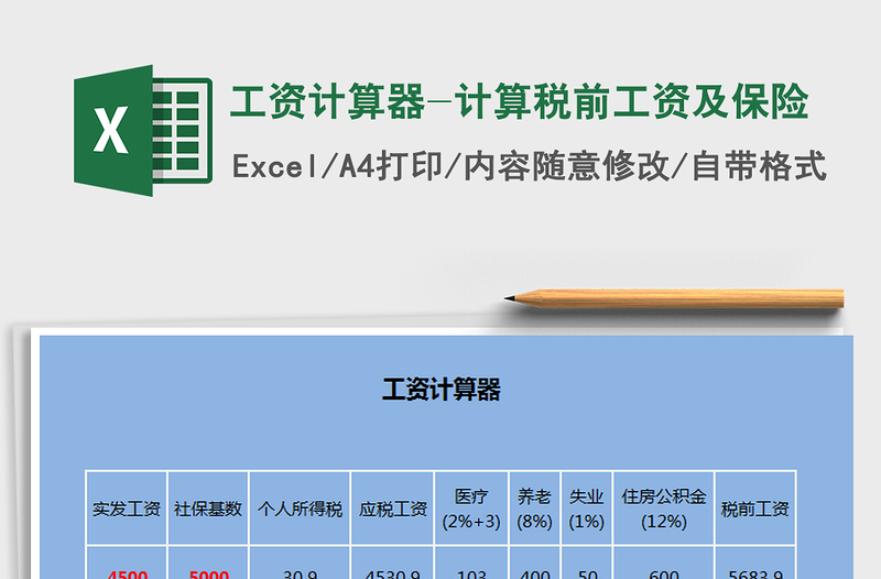2021年工資計算器-計算稅前工資及保險