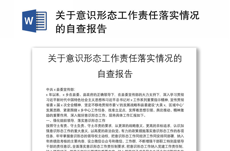 關于意識形態工作責任落實情況的自查報告