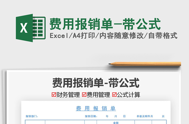 2021費(fèi)用報(bào)銷(xiāo)單-帶公式免費(fèi)下載