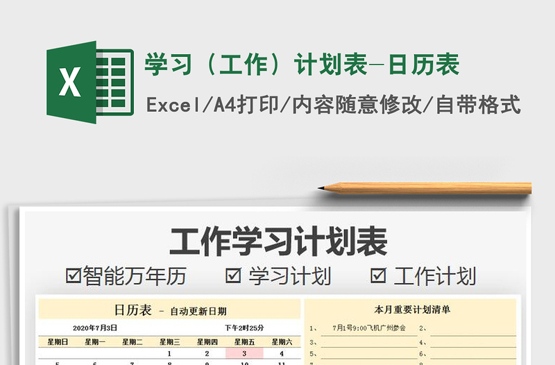 2021年學(xué)習(xí)(工作)計(jì)劃表-日歷表