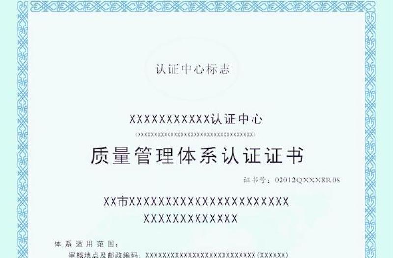2021年XX認證中心 質量管理體系認證證書