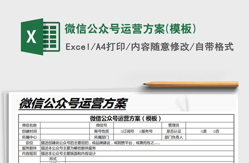 2021年微信公众号运营方案(模板)