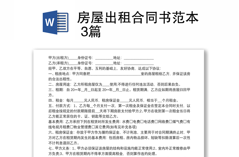 2021房屋出租合同書范本 3篇
