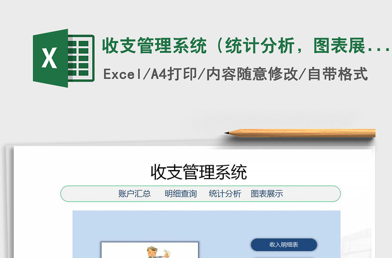 2021年收支管理系统（统计分析，图表展示）