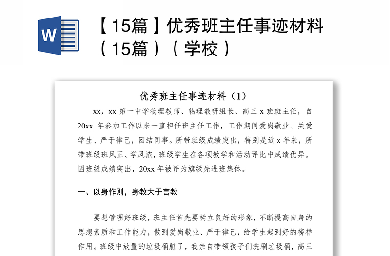 2021【15篇】優(yōu)秀班主任事跡材料（15篇）（學校）