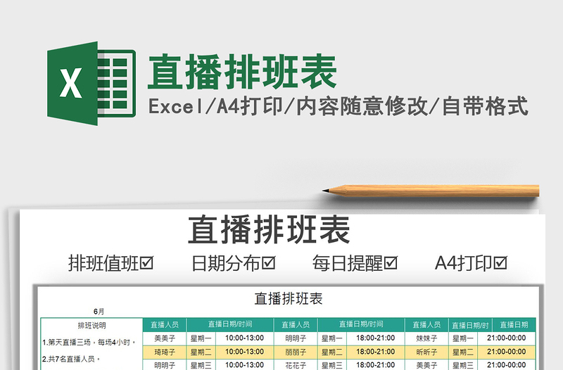 2022直播排班表免費(fèi)下載