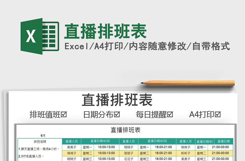 2022直播排班表免费下载