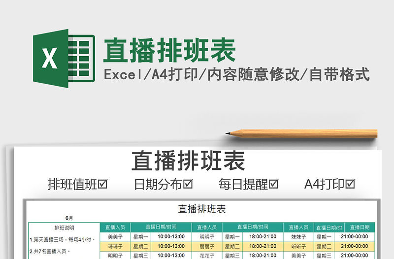 2022直播排班表免費下載