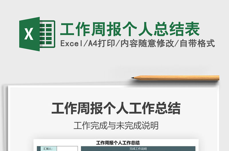 2021年工作周報個人總結表