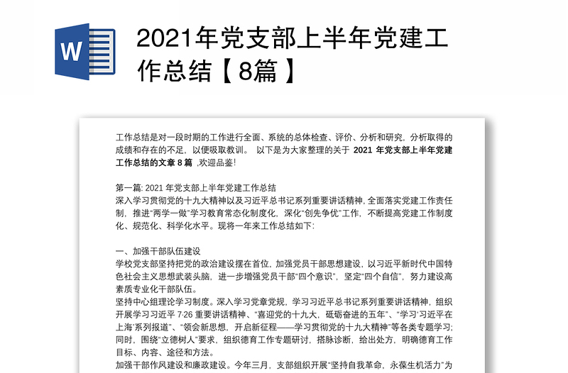 2021年党支部上半年党建工作总结【8篇】