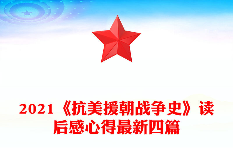 2021《抗美援朝戰爭史》讀后感心得最新四篇