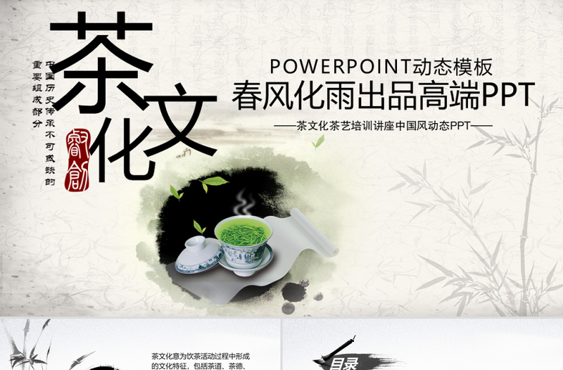 茶文化茶藝培訓講座中國風動態(tài)PPT