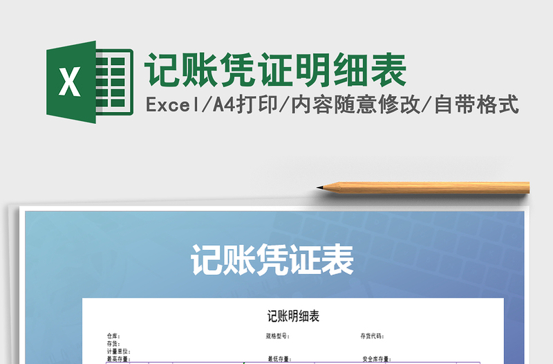 2021年記賬憑證明細表