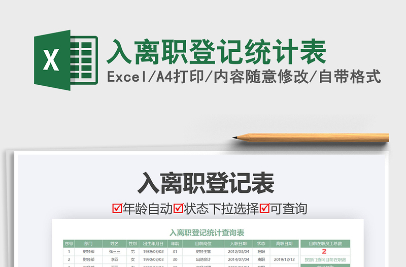 2021年入離職登記統(tǒng)計表