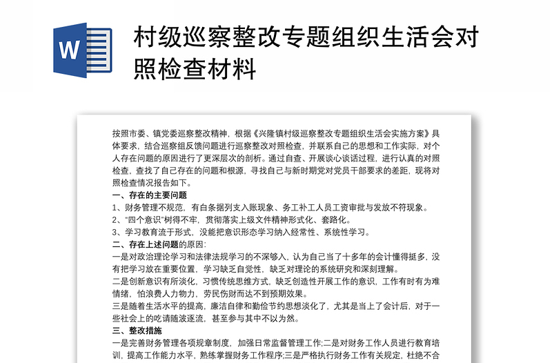 村級巡察整改專題組織生活會對照檢查材料