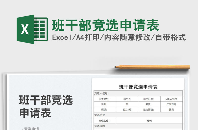班干部競選申請表