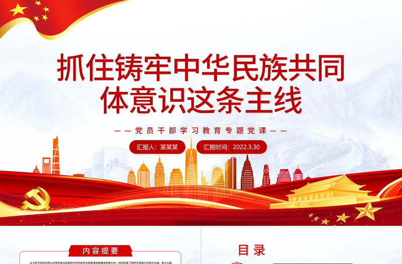 抓住鑄牢中華民族共同體意識(shí)這條主線PPT紅色簡約風(fēng)黨員干部學(xué)習(xí)教育專題黨課課件模板
