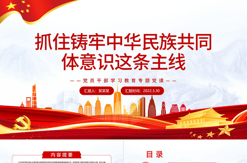 抓住鑄牢中華民族共同體意識這條主線PPT紅色簡約風黨員干部學習教育專題黨課課件模板