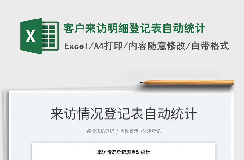 2022客戶來訪明細(xì)登記表自動統(tǒng)計免費下載