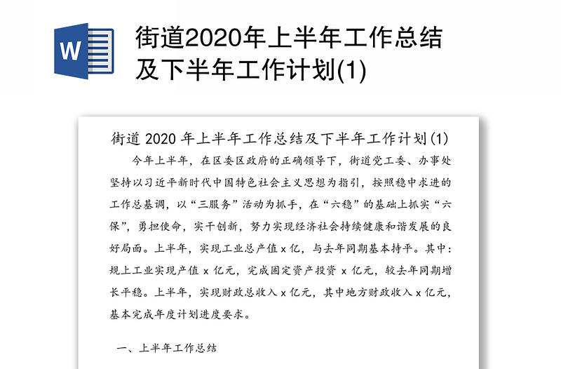 街道2020年上半年工作总结及下半年工作计划(1)