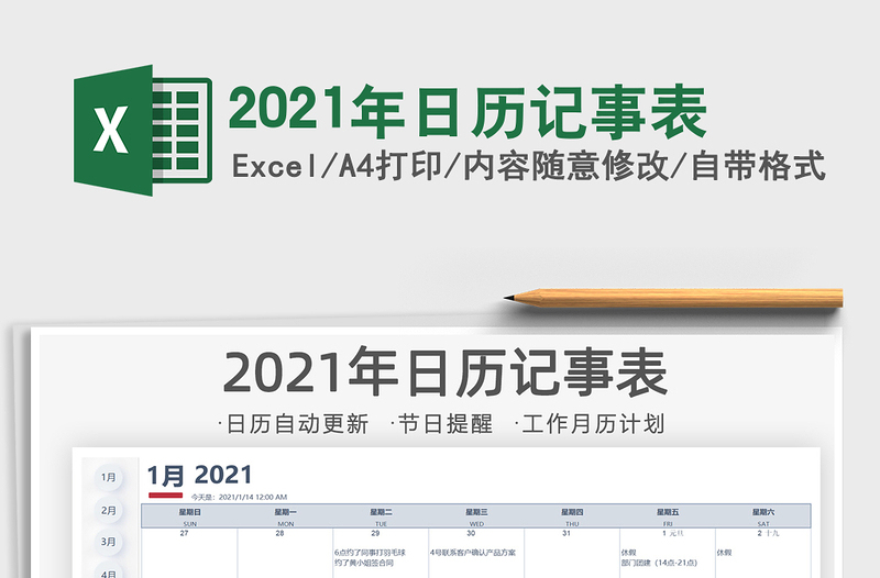 2021年日历记事表