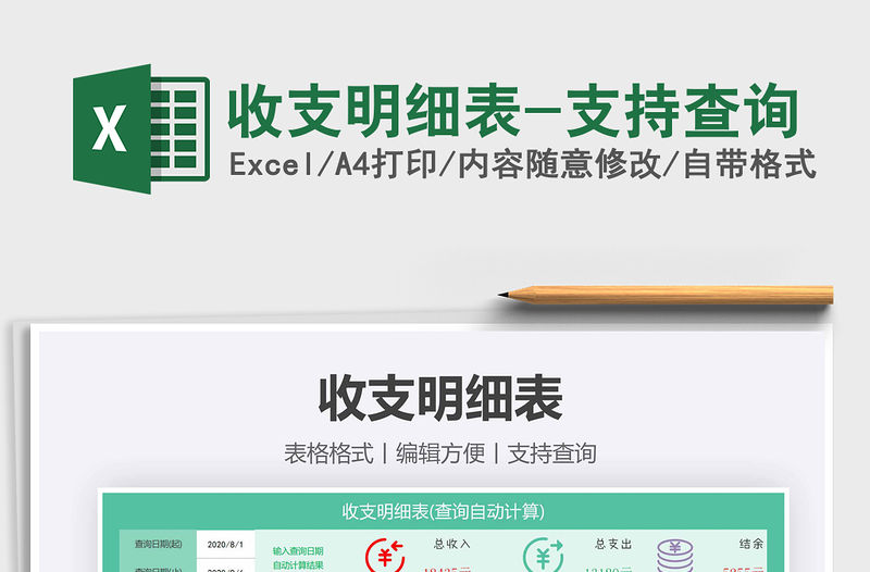 2021年收支明細表-支持查詢