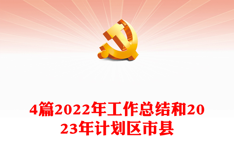 4篇2022年工作總結和2023年計劃區(qū)市縣