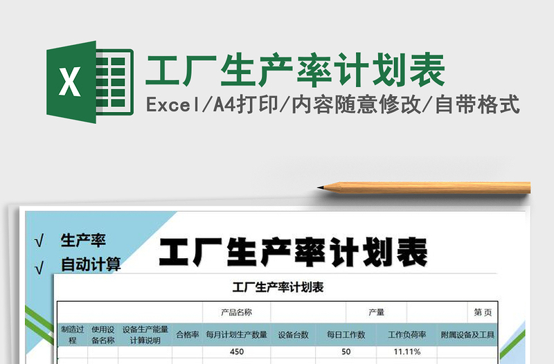 2021年工廠生產(chǎn)率計(jì)劃表