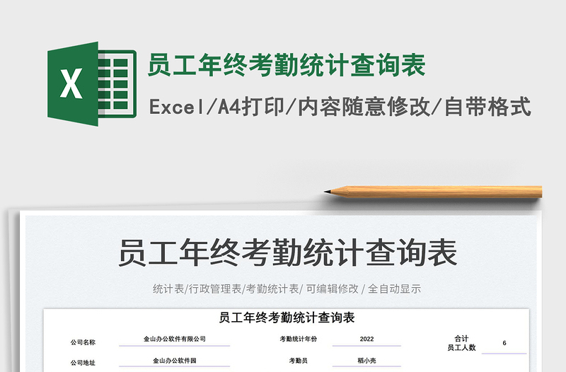 員工年終考勤統(tǒng)計查詢表免費下載