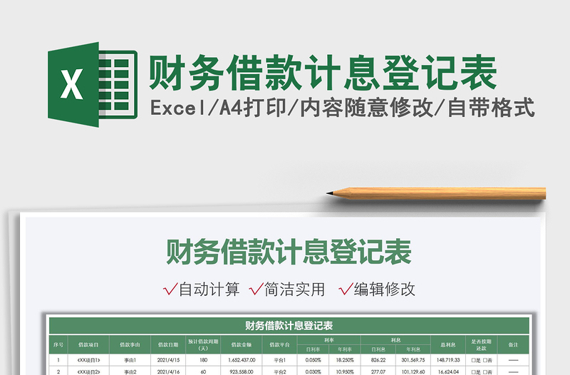 2021財務(wù)借款計息登記表免費(fèi)下載