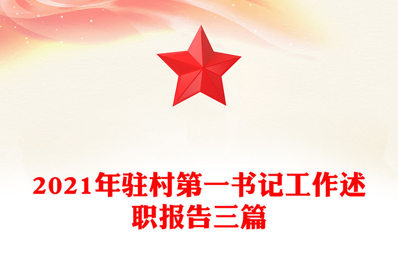 2021年駐村第一書記工作述職報告三篇