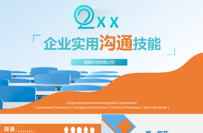 原創(chuàng)企業(yè)實(shí)用新員工入職培訓(xùn)之如何提高溝通技能PPT