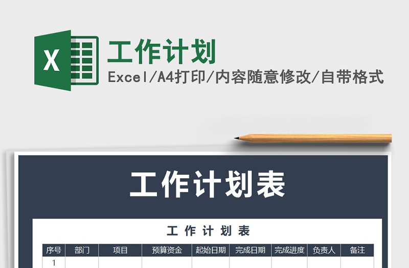 2021年工作計(jì)劃免費(fèi)下載