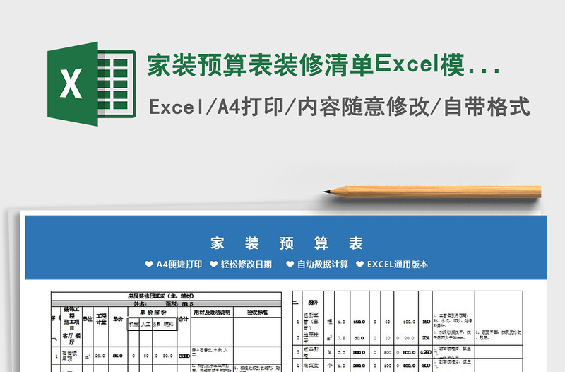 2021家裝預算表裝修清單Excel模板免費下載