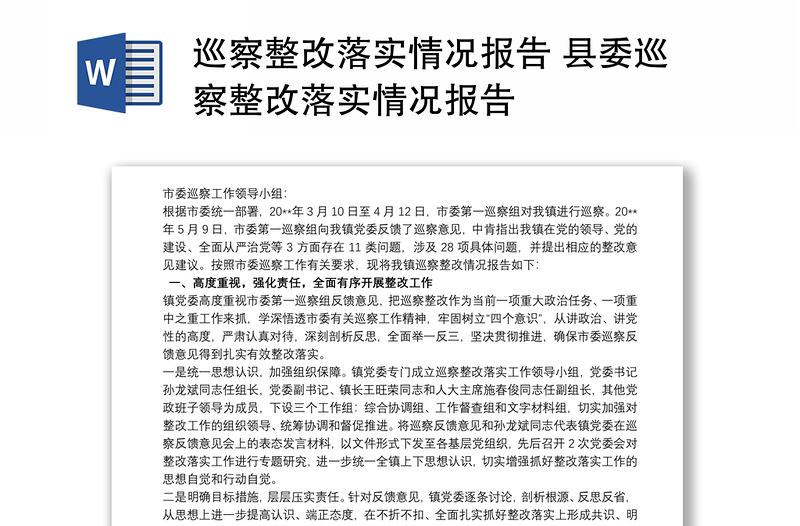 巡察整改落實(shí)情況報(bào)告 縣委巡察整改落實(shí)情況報(bào)告