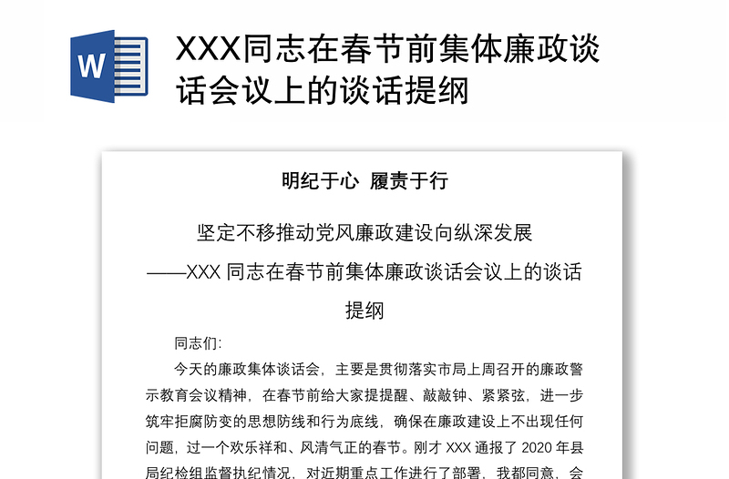 2021XXX同志在春节前集体廉政谈话会议上的谈话提纲