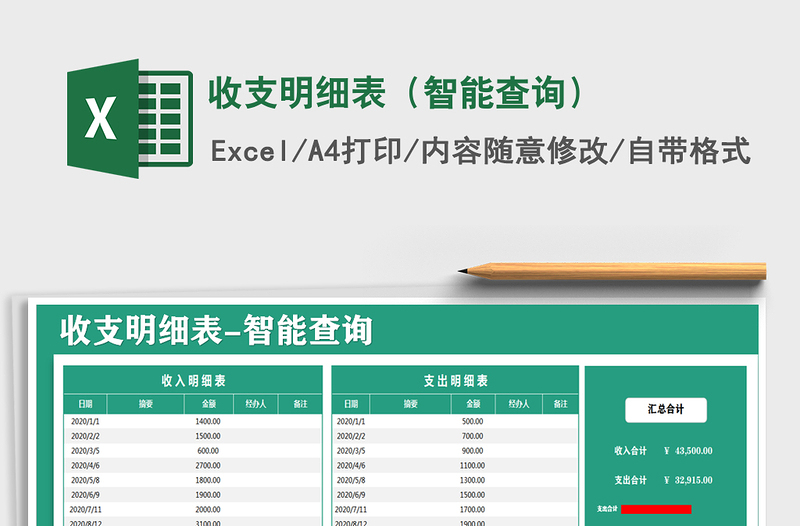 2021年收支明细表（智能查询）