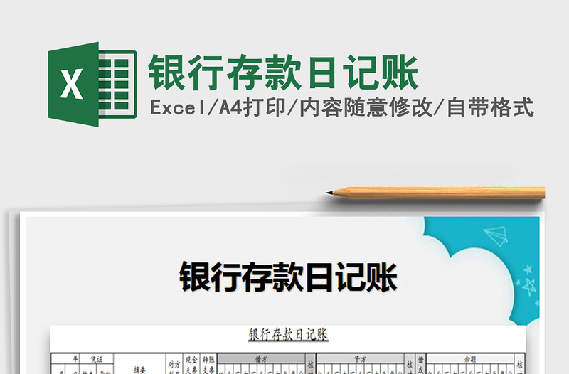 2021年銀行存款日記賬