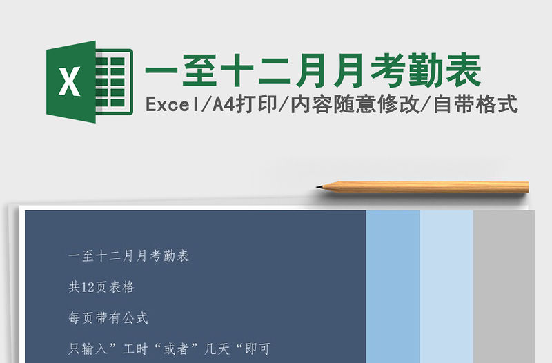 2021年一至十二月月考勤表免費下載