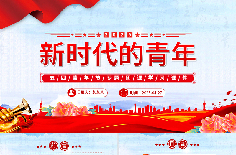 2025新時(shí)代的青年P(guān)PT紅色大氣爭(zhēng)做堪當(dāng)民族復(fù)興重任時(shí)代新人五四青年節(jié)課件