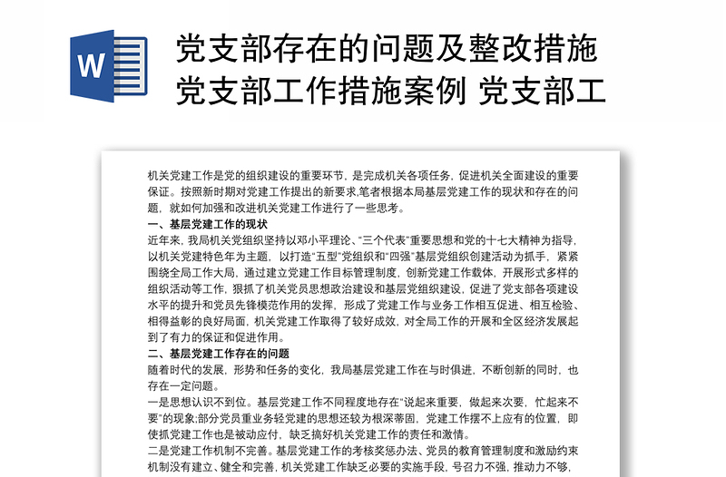 2021黨支部存在的問(wèn)題及整改措施 黨支部工作措施案例 黨支部工作存在的不足3篇