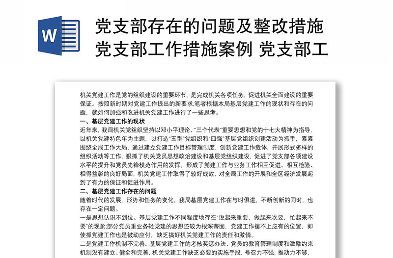 2021黨支部存在的問題及整改措施 黨支部工作措施案例 黨支部工作存在的不足3篇