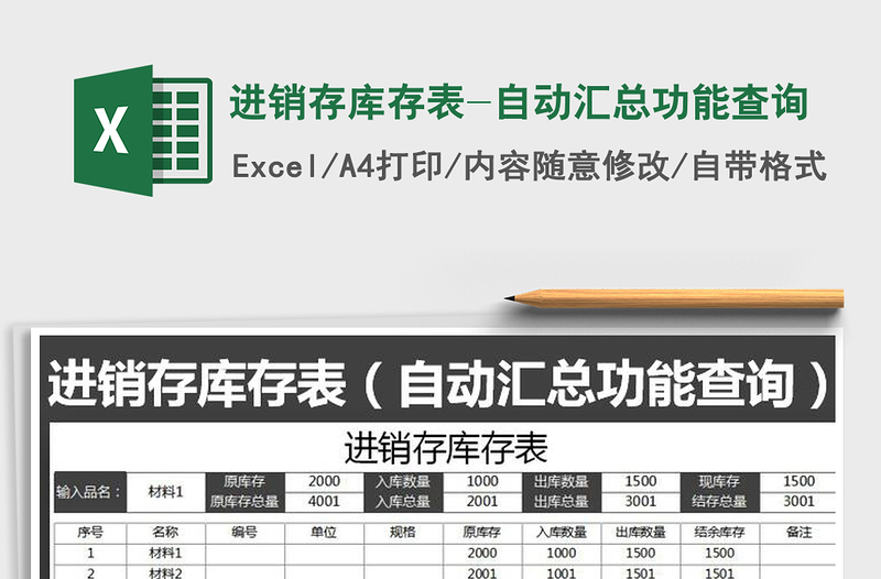 2022年进销存库存表-自动汇总功能查询