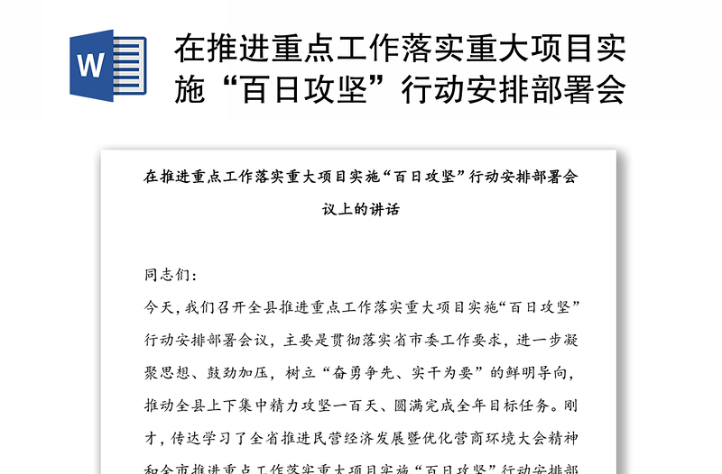 在推進(jìn)重點工作落實重大項目實施“百日攻堅”行動安排部署會議上的講話