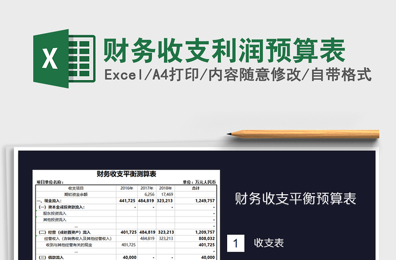 2021年財務(wù)收支利潤預(yù)算表