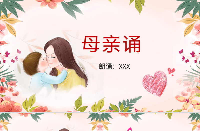 原創(chuàng)母親誦詩歌朗誦PPT模板-版權(quán)可商用