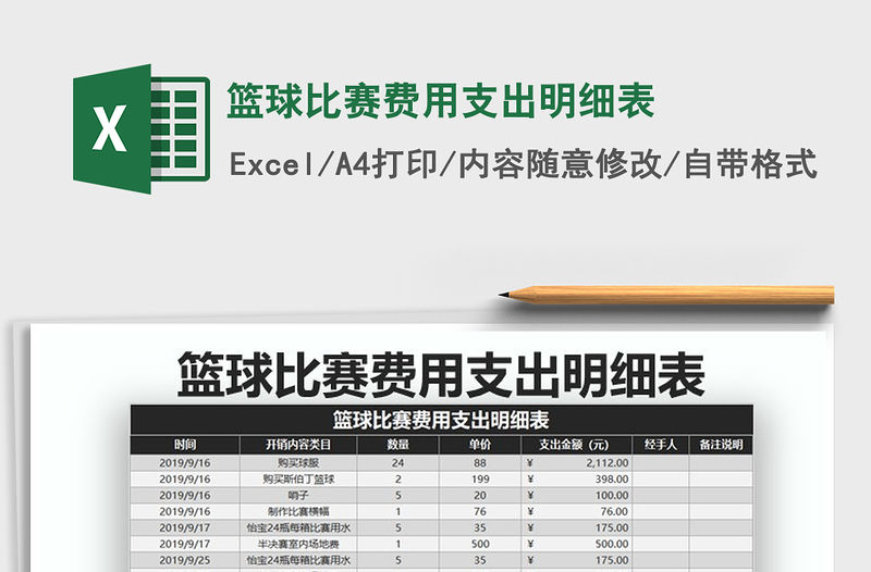 2021年籃球比賽費用支出明細表