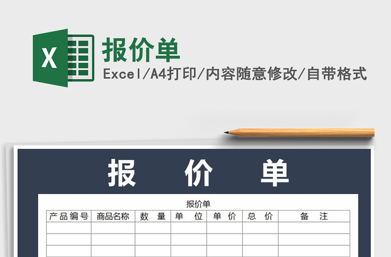 2022年報(bào)價(jià)單免費(fèi)下載